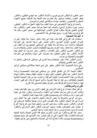 ‫، وا آ ر‬            ‫ا دي ا‬        ‫ذا آ ر‬            ‫ي، وا‬         ‫، ا آ ر روق‬                     ‫ا‬
‫ة‬    ‫ا‬                  ‫ًا ُد‬           ‫رت ه ا‬                  ‫. و‬                 ‫، و‬          ‫ا‬
                      ‫.‬        ‫ة وا‬       ‫ا‬               ‫دات‬               ‫، وا‬               ‫رة‬        ‫ا‬
‫،‬         ‫ا آ را‬            ‫0991 ا‬                ‫ا‬               ‫ص‬            ‫وأ ث ع ا ا‬
     ‫ا .و آ ر‬                       ‫ا‬                 ‫إ‬         ‫، وأ‬        ‫د، و رق ا‬                   ‫و‬
‫ا ، و م ها‬                            ‫ج ا آ س ا ا‬                   ‫ة‬                           ‫ا دي ا‬
                              ‫ص.‬             ‫دة ه ا ا‬                 ‫ا رد، و‬               ‫ا ع ر‬
                                                                              ‫.‬         ‫7- ا ا ا‬
            ‫4591‬        ‫ً،‬                   ‫و‬      ‫اد‬                  ‫آ‬       ‫ث ها ا ع‬              ‫ا‬
   ‫ا ا‬                   ‫ا‬     ‫در‬                    ‫م ا ي، وا ي‬                     ‫ا اح ا وي‬
   ‫إ‬         ‫ري، ا‬           ‫ا‬           ‫ا‬       ‫8691‬                ‫أول و ة‬             ‫، وأ‬            ‫ا‬
‫ل ا ن )‪ّ (FRCS‬ب‬
   ‫ر‬                               ‫ت‬           ‫0791. و ا ف ر آ‬                                    ‫ا‬
              ‫ي، ا‬             ‫ب، وا آ ر زه‬                ‫ا‬           ‫ا آ ر ا ي ا آ ر‬
   ‫ا ا‬          ‫دة )‪(PUPH‬‬                                            ‫ا‬       ‫ا‬       ‫ذ ا آ ر‬             ‫ا‬
                                                                    ‫.‬                      ‫وا‬            ‫ا‬
           ‫وا‬       ‫ا ا‬                  ‫)‪ (FRCS‬و ة أ ى‬                      ‫ء‬      ‫ا آ ر‬           ‫وأ‬
                                                                   ‫)‪.(FRCS‬‬            ‫ا‬        ‫ا آ رأ‬
      ‫ا‬                                    ‫أ‬                 ‫تأ ا آ ر‬                   ‫ا ا‬          ‫و‬
                                                                                            ‫ي.‬           ‫ا‬
                      ‫ا ا ت ا‬                                 ‫ا‬           ‫ا م إ ا‬            ‫ا‬        ‫ا‬
‫دة‬           ‫تد و ةو ه‬                     ‫اء‬        ‫. م‬                ‫ا‬      ‫ا‬      ‫ذا آ ر‬             ‫ا‬
        ‫ا‬         ‫ا‬              ‫ا ا ، وا ف‬                      ‫تا‬                ‫ه ا‬                   ‫ا‬
‫ء‬       ‫أ‬      ‫ءا ا‬         ‫ا‬       ‫، وا ي أ‬            ‫ا‬        ‫ا ا‬            ‫)‪ ،(IPRAS‬و‬
                 ‫ه ا ا ع.‬              ‫إ‬         ‫ا اق‬                    ‫أو ع ا اق‬                ‫،و‬
                                                                             ‫ت.‬             ‫ا ورام وا‬
‫اد،‬              ‫آ‬      ‫ا اض ا د ا و‬                                   ‫ع‬      ‫أو‬     ‫ه ك‬
‫ة‬        ‫ت و ن دة‬             ‫ء وا‬     ‫إ ا‬                                ‫ا‬         ‫ا ورام‬      ‫وآ‬
         ‫.‬     ‫ةأ ءا‬        ‫ن دة‬        ‫م )‪(Leukemia‬‬                    ‫تا‬            ‫ا ا ، وأ‬
   ‫هاا .و‬           ‫ل‬    ‫وا‬         ‫ء‬     ‫ا‬        ‫أ‬                          ‫وا‬       ‫ا‬       ‫و‬
   ‫ن‬        ‫ا‬             ‫ب ا ي أس‬            ‫ا‬      ‫ر‬                  ‫هاا لا آ‬            ‫ا واد‬
‫غ اا ع‬                        ‫،و‬             ‫،و ا‬                                 ‫ا اق، وا آ ر‬
‫ا وا آ ر‬        ‫ا‬     ‫م ا آ ر‬          ‫م، و : ا‬                          ‫ص‬        ‫ا‬              ‫أو‬
                  ‫.‬     ‫ا‬      ‫أ ، وأ‬         ‫،و ا‬                           ‫م ا اوي، و ح‬
     ‫ا‬      ‫وا‬    ‫ا يا‬              ‫ى،‬      ‫ا ول ا‬                       ‫ًا‬      ‫هاا ع‬          ‫ا‬
‫)‪(Cobalt Unit‬‬         ‫وز د ا‬                    ‫ةا‬                          ‫ء، و ا‬        ‫ة‬       ‫ا‬
 ‫.‬        ‫ا‬    ‫وه‬       ‫وا‬         ‫ج دا ً إ ا‬                           ‫و)‪ ،(Linear Accelerators‬وآ‬

                                                   ‫78‬
 