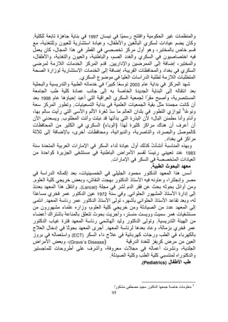 ‫.‬                 ‫ه ة‬                  ‫ن 7991‬                 ‫ر ً‬          ‫وا‬                ‫ا‬          ‫ت‬               ‫وا‬
   ‫،‬           ‫نو‬              ‫ر‬       ‫ل، و دة ا‬              ‫وا‬           ‫يا‬              ‫دات‬                    ‫وآ ن‬
      ‫ه ا ا ل، آ ن‬                        ‫ا‬                       ‫، وه أول آ‬                            ‫ص‬
‫ل،‬        ‫، وا‬        ‫، وا ن وا‬                  ‫ي وا د ا ، وا‬                       ‫ا‬        ‫ن‬                    ‫ا‬
                 ‫ت ا ز‬            ‫وا دار . م ا آ ا‬                                  ‫إ ا‬               ‫، إ‬               ‫وا‬
       ‫زارة ا‬         ‫ر‬           ‫تا‬          ‫إ ا‬            ‫،إ‬        ‫تا‬                 ‫اد وا‬              ‫ي‬            ‫ا‬
                                 ‫ي.‬       ‫عا‬                        ‫ا را ت ا‬                     ‫تا ز‬                     ‫ا‬
      ‫وا‬           ‫وا ر‬           ‫ا‬               ‫ً آ ًا‬             ‫م 3002‬            ‫ا‬            ‫ا آ‬
        ‫ا‬              ‫دة آ‬                       ‫إ‬                  ‫ة ا‬        ‫ا‬           ‫إ ا‬                  ‫ا‬
    ‫م 8991‬          ‫ي ا ا ا أ إ ؤه‬                                ‫ا‬            ‫ًا‬              ‫، وأ‬                       ‫ا‬
        ‫ت. و ر ا آ‬                       ‫ا ا‬                     ‫تا‬           ‫ا‬                 ‫ة‬                  ‫أن آ‬
                                                                                                               ‫1‬
‫،‬                 ‫ا رأ‬               ‫ّ ة ا وا‬                        ‫ان ا‬             ‫ازي ا ر‬                     ‫و ً‬
‫ا ن‬              ‫ب. و‬          ‫ا‬       ‫و‬                 ‫أ‬        ‫ا ل؛ ن ا رة ا‬                               ‫وأ م وأ‬
‫ت‬            ‫ا‬               ‫ا‬        ‫ي‬       ‫أن أ ف أن ه ك اآ آ ة ا )ا ء( ا‬
           ‫إ‬                ‫ت أ ى،‬                ‫، وا ا ، و‬                       ‫ة، وا‬             ‫وا‬                  ‫آ‬
                                                                                               ‫اد.‬                 ‫اآ‬
    ‫ة‬          ‫ا‬        ‫ا رات ا‬                     ‫أ ت آ أول دة اء ا‬                ‫ُ‬                    ‫ا‬          ‫و‬
    ‫ة آ ا ة‬               ‫ا‬                             ‫ا اض ا‬                     ‫ر ً‬                            ‫3891‬
                                                       ‫ا رات.‬                    ‫ا‬                       ‫ا دات ا‬
                                                                                    ‫.‬        ‫ا ثا‬
        ‫ا را‬         ‫إآ‬          ‫ت،‬            ‫ا‬                ‫د ا‬          ‫ا آ ر‬                  ‫ها ا‬              ‫أ‬
‫آ ا م.‬                             ‫ا ش، و‬                ‫ذا آ ر‬            ‫ا‬            ‫ا، و و‬              ‫وإ‬
                ‫هاا‬          ‫)‪ .(Lancet‬وا‬                       ‫ا مُ‬                                         ‫و أوا‬
‫ًا‬         ‫ي‬                ‫ا آ ر‬            ‫2791‬              ‫را ا .و‬                      ‫ذا‬          ‫إ إدارة ا‬
    ‫.ا‬           ‫ا‬     ‫ر‬            ‫ذا آ ر‬           ‫ا‬         ‫،‬            ‫ذا ا‬                ‫ا‬                 ‫،و‬
    ‫رون‬             ‫ء‬          ‫آ ا م، وزار‬                             ‫د و‬              ‫ا‬       ‫د‬                 ‫إ ا‬
‫ء‬      ‫اك أ‬                              ‫ث‬                 ‫، وأ‬                  ‫وو‬                   ‫ته‬
‫ة ب ا آ ر‬                          ‫ا‬      ‫ر‬             ‫ا آ ر و ا‬                    ‫ا ر . و‬                       ‫ا‬
‫إد ل ا ج‬                ‫ً‬              ‫.أ ىا‬               ‫ا‬            ‫،و د ه‬                         ‫ي‬
‫وز‬                    ‫)‪ (ECT‬وا‬              ‫ج داء ا‬                       ‫ور ت آ‬                  ‫ا‬        ‫ء‬
‫ا اض‬                ‫)‪ ،(Grave`s Disease‬و‬                              ‫ةا ر‬                  ‫ضآ‬                            ‫ا‬
                ‫أ و ت‬                  ‫و ، وأ ف‬                 ‫ت‬                          ‫، و ت أ‬                        ‫ا‬
                                                      ‫.‬          ‫وآ ا‬             ‫آ ا‬                     ‫وا آ را‬
                                                                           ‫ل )‪.(Pediatrics‬‬                   ‫ا‬


                                                                                                                        ‫1‬
                                                            ‫ًا‬
                                                             ‫ر‬                        ‫ا آ ر‬                   ‫ت‬
                                                           ‫59‬
 