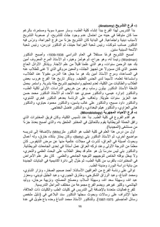 ‫)‪.(Anatomy‬‬                ‫3- ع ا‬
         ‫ة،‬         ‫و‬          ‫ة‬        ‫،و ر‬             ‫اا ع أإ ءآ ا‬                                ‫أا ر‬
        ‫ا‬              ‫، أو‬                   ‫ا ل م و د‬                                       ‫ً‬         ‫آن‬
    ‫ع ا ا ، ود ّس‬
        ‫ر‬                              ‫ءا‬
                                        ‫ً‬                ‫ا ا آن ا‬               ‫.‬            ‫ب د وا‬
            ‫، ا آ ر ر ،ر‬                               ‫ا ا‬                     ‫آ ،ر‬                       ‫ا آ ر‬
                                                                                       ‫.‬                ‫ا‬            ‫ا‬
‫ا آ ر‬            ‫8391-9391، وأ‬               ‫ا م ا را‬                ‫ً‬            ‫ً‬                ‫ا‬             ‫أ‬
    ‫ذ ا ح ا وف أ‬                    ‫وه ، ا‬                 ‫اح، ه‬               ‫)‪ (Wordman‬ر ً ، وه‬
‫. و آ ا وا ا ج‬                      ‫ا‬            ‫ً‬               ‫ات، وه ا ي‬                           ‫ا‬
     ‫ب‬                    ‫وآ ا ي‬                  ‫، وا‬        ‫ا‬                 ‫وً‬          ‫ا يآن‬
‫ا ب،‬             ‫ً‬          ‫ه ا ا رس‬                      ‫ه‬             ‫ذ أ‬         ‫ة، و ح ا‬                  ‫ا‬
        ‫. و آ ر ه ا ا ع ه وب‬                                ‫ا‬          ‫ى ا‬                 ‫،‬                       ‫وا‬
              ‫. وا‬                                   ‫وا‬             ‫ت ا ، م‬                          ‫ا ب وا‬
‫،‬     ‫ا‬             ‫ا را ت ا و‬                             ‫ن ر م، وه‬                 ‫ذ ا آ ر‬            ‫ا‬            ‫ا‬
               ‫ذا آ ر‬              ‫ا ، ا‬                ‫ي‬           ‫، وا آ ر‬                ‫وا آ ر إدوارد‬
‫ي ا ي،‬                 ‫ه ا آ ر‬                     ‫ا‬                   ‫. و‬              ‫ات‬                  ‫ا‬
‫د وي، وا آ ر‬                     ‫، وا آ ر‬                               ‫، وا آ ر‬                ‫وا آ ر داود‬
                          ‫.‬          ‫ا‬        ‫ه ا اوي، وا آ ر ه ا ادي، وا آ ر‬
                                                      ‫)‪.(Microbiology‬‬                      ‫ءا‬          ‫4- ع ا‬
‫ات ا ي‬            ‫ا‬          ‫ا ، وآ ن‬                         ‫. أ‬           ‫آ ا‬           ‫ه أ م ا وع‬
‫ًا‬
 ‫ء‬                    ‫، وا ي أ‬              ‫ا‬           ‫ا‬                    ‫م‬                  ‫ا‬          ‫را ا‬
                                                                                  ‫(.‬           ‫)ا‬
    ‫ر‬       ‫إ‬               ‫)‪(Mills‬‬       ‫ه ا آ ر‬               ‫آ ا‬                  ‫درس ه ا ا‬               ‫أول‬
‫)‪ ،(Betty‬وآ ن ز آ ء رق، و أ ل‬                                     ‫ذا آ ر‬               ‫أ ى، ا‬                    ‫ا‬
‫س. آ ن‬          ‫ضا‬                                ‫ت‬                 ‫ا اق، ُ ت‬                         ‫و ثأ‬
‫.‬           ‫تا‬           ‫أ ًا إ ى ا‬      ‫ذ‬              ‫آ ا اق‬                 ‫ا ر ا و و‬                       ‫ً‬
‫وا ي،‬               ‫ا‬        ‫ا‬         ‫ا ب‬                             ‫ه‬        ‫رً‬                     ‫وا آ ر‬
‫ا اض‬                     ‫. آن‬            ‫وا‬           ‫ا‬           ‫ا‬                ‫ا ص‬                              ‫و‬
‫ة‬      ‫ا تا‬                   ‫ُ ّل إ دا ة أآ د‬              ‫،‬        ‫آ ا‬            ‫ب‬         ‫ات،‬              ‫ا‬
                                                                ‫.‬       ‫ا‬        ‫درا ا رد و‬
‫ر، و ار ا وي،‬                ‫ا‬              ‫ة: أ‬          ‫ا‬       ‫ا ا‬          ‫ا ع‬            ‫ر‬               ‫ا‬
‫،و ز‬                      ‫، و رق ا ري، و ا‬                                ‫ا غ، و ا زاق ا‬                            ‫و‬
   ‫ن، وو‬                   ‫، و‬          ‫ا‬          ‫ا م، و‬                 ‫ا ، و‬                    ‫ا ، و‬
          ‫ا ا ا ر .‬                                            ‫ا ع‬             ‫ه.و‬                ‫، وآ‬               ‫ا‬
‫،‬       ‫وا ت ذات ا‬                  ‫آ تا‬                ‫إ ا ر‬                       ‫دة‬        ‫ت‬           ‫ع‬
              ‫)د‬                 ‫ا‬        ‫ا آ ر‬               ‫ر ت و ث‬                           ‫اف‬          ‫ا‬
‫ة‬                 ‫ع‬         ‫ا غو‬               ‫ذ‬        ‫5791-7891(. و آ ر ا‬                             ‫ا‬           ‫ر‬
                                                         ‫89‬
 