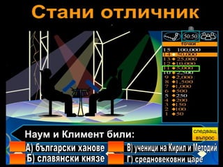 Наум и Климент били: А) български ханове Б) славянски князе В) ученици на Кирил и Методий Г) средновековни царе следващ въпрос 