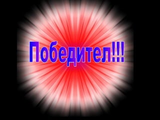 Победител!!! 