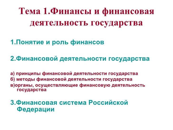 Направления финансовой деятельности государства