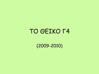 ΤΟ ΘΕΙΚΟ Γ4 (2009-2010) 