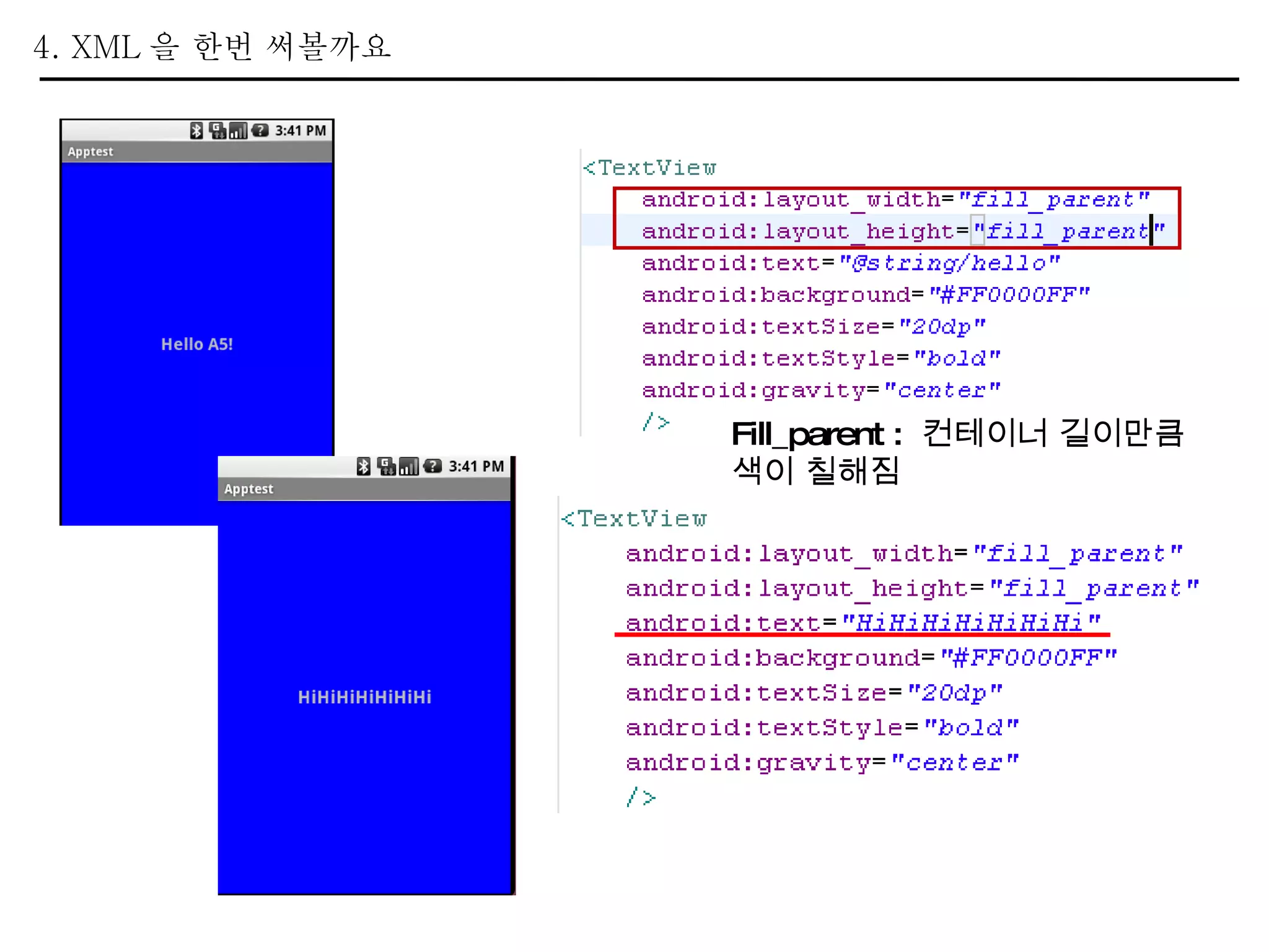 4. XML 을 한번 써볼까요  Fill_parent :  컨테이너 길이만큼 색이 칠해짐 