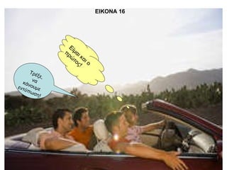 Είμαι και ο πρώτος! Τρέξε, να κάνουμε εντύπωση! ΕΙΚΟΝΑ 16  