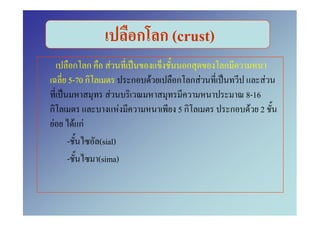 ก ก (crust)
      ก ก              F                   ก     ก
     5-70 ก                    ก     F   ก ก F                F
                   F                                   8-16
ก                          F             5ก          ก F 2
 F       F กF
     -          (sial)
     -          (sima)
 