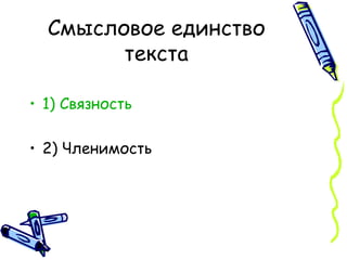Смысловое единство текста 1) Связность 2) Членимость 
