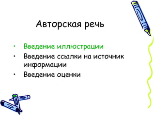 Авторская речь Введение иллюстрации Введение ссылки на источник информации Введение оценки 