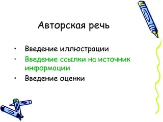 Авторская речь Введение иллюстрации Введение ссылки на источник информации Введение оценки 