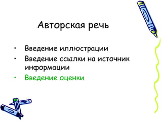 Авторская речь Введение иллюстрации Введение ссылки на источник информации Введение оценки 