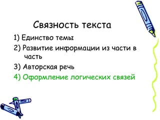 Связность текста 1) Единство темы 2) Развитие информации из части в часть 3) Авторская речь 4) Оформление логических связей 