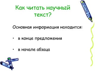 Как читать научный текст? Основная информация находится: в конце предложения в начале абзаца 