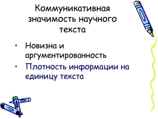 Коммуникативная значимость научного текста Новизна и аргументированность Плотность информации на единицу текста 