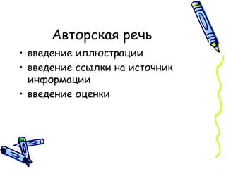 Авторская речь введение иллюстрации введение ссылки на источник информации введение оценки 