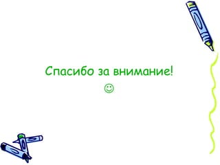 Спасибо за внимание!  