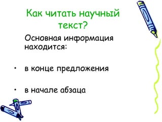 Как читать научный текст? Основная информация находится: в конце предложения в начале абзаца 