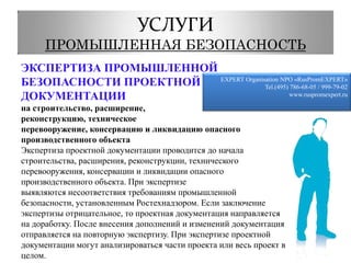  иных документов, связанных с эксплуатацией опасных производственных объектов Промышленная безопасность опасного  производственного объекта – состояние защищенности жизненно важных интересов личности и общества от аварий на опасных производственных объектах и последствий указанных аварий. EXPERT Organisation NPO «RusPromEXPERT» Tel.(495) 786-68-05 / 999-79-02www.ruspromexpert.ru