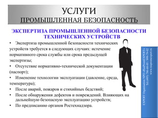 УСЛУГИПРОМЫШЛЕННАЯ БЕЗОПАСНОСТЬЭкспертиза промышленной безопасности опасных производственных объектов:Нефтяной и газовой промышленности; 