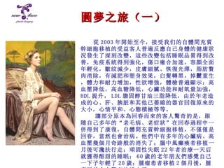 圓夢 之旅（一） 從 2003 年開始至今，接受我 们 的自體間充質幹細胞 移植 的受益客人普遍反應自己身體的健康狀況發生了深刻改變，這些改變包括睡眠品質得到改善，免疫系統得到強化，傷口癒合加速，容顏全面年輕化，皺紋減少，皮膚細膩 、 恢復光澤，脂肪贅肉消除，有減肥和塑身效果，白髮轉黑，掉 髮 重生，體力和耐力增加，性欲增強，體檢普遍顯示：高血壓降低，高血糖降低，心臟功能和耐氧量加強， HDL 提升， LDL 膽固醇甘油三脂降低，由於年老造成的心、肝、胰 脏 和其他已萎縮的器官回復原來的大小，心情平和、心態積極等等。 讓部分原本為回春而來的客人驚奇的是，跟隨自己多年的“老毛病、老症狀”在回春過程中一併得到了康復，自體間充質幹細胞移植，不僅僅是回春，當然也會治病。他們中有多年的心臟病、高血壓幾個月奇跡般的消失了；腦中風癱瘓者 移植 一月後可攙扶行走；頑固性失眠 22 年者治療一天后就獲得酣甜的睡眠； 60 歲的老年朋友們感覺自己一下子年輕了 20 歲；腫瘤患者移植 2 個月後，腫瘤居然令人驚奇地縮小了……   