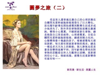 圓夢 之旅（二） 新形象 · 新生活 · 美麗人生 受益客人還普遍反應自己的心理狀態在自體間充質幹細胞移植後發生了巨大變化。原先隨年齡增長開始感覺到歡樂生活或多或少地消失了，對外界的事物開始逐漸反應遲鈍，變得小心翼翼，不願探索新生事物，總是抱怨自己容易疲勞，心理感覺累。自從自體間充質幹細胞移植後，總感到精力充沛，心態變得像十幾歲的孩子，確實感覺每天都很新鮮，每天都有探索新事物的渴求，總是一種追求天天向上的衝動。個人脾氣也從易暴易怒變得逐漸平和，因年齡增長帶來的對事物的悲觀看法和人生觀得以逆轉，重新感到信心十足、情緒高漲，感覺生活重新變得有滋有味…… 