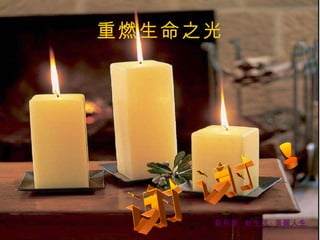 重燃生命之光 谢谢！ 新形象 · 新生活 · 美麗人生 