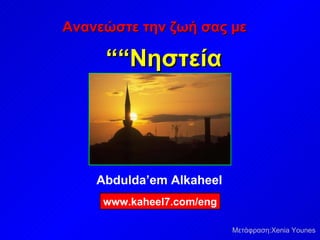 Abdulda’em Alkaheel Ανανεώστε την ζωή σας με   “ Νηστεία ”   www.kaheel7.com/eng Μετάφραση:  Xenia Younes 