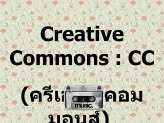 Creative Commons  :  CC ( ครีเอทีฟคอมมอนส์ )   