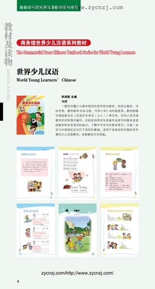 商务印书馆世界汉语教学研究中心简介1 期刊教材及读物汉语工具书汉外