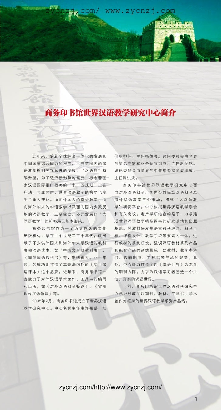 商务印书馆世界汉语教学研究中心简介1 期刊教材及读物汉语工具书汉外