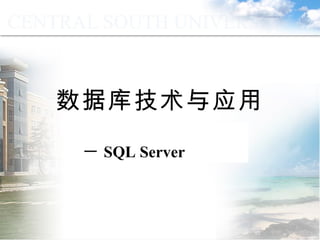 数据库技术与应用 － SQL Server 