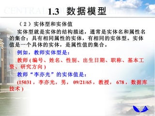 1.3  ģ  2  ʵͺʵֵ ʵ;ʵĽṹͨʵļϣͬԵʵ壬ͬʵ͡ʵֵһʵ壬ֵļϡ 磬ʦʵǣ ʦ ( šԱ𡢳ڡְơʡо ) ʦ⡱ʵֵǣ (15031 ⣬У 09/21/65 ڣ 678 ݿ⼼ ) 