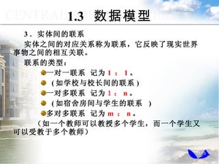 1.3  ģ 3 ʵϵ ʵ֮ĶӦϵΪϵӳʵ֮໥  ϵͣ һһϵ Ϊ 1   1  ( ѧУУϵ )  һԶϵ Ϊ  n  ( ᷿ѧϵ  ) Զϵ Ϊ m   n  һʦԽڶѧһѧֿܽڶʦ 