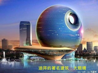 迪拜的著名建筑：大眼睛 