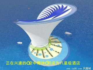 正在兴建的“空中椰林”将成为八星级酒店 