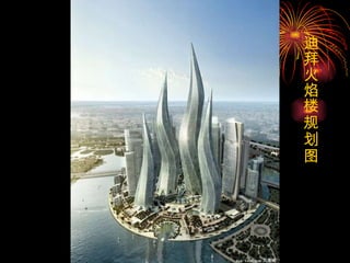 迪拜火焰楼规划图   