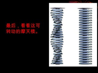 最后，看看这可转动的摩天楼。 