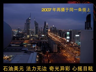 石油美元 法力无边 奇光异彩 心摇目眩 2007 年再摄于同一条街上 