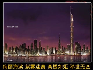 绚丽海滨 紫雾迷离 高楼如炬 举世无匹 
