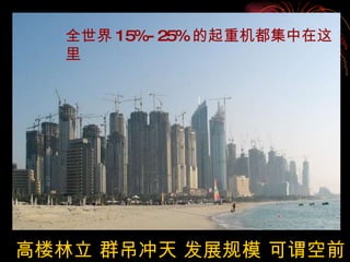 高楼林立 群吊冲天 发展规模 可谓空前 全世界 15%-25% 的起重机都集中在这里 