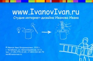 Разработка сайта в студии Иванова Ивана