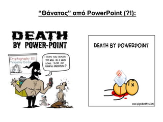 “Θάνατος” από PowerPoint (?!):
 