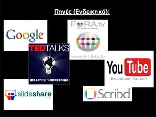 Πηγές (Ενδεικτικά):
 