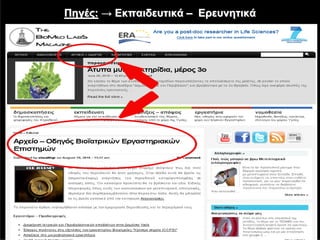 Πηγές: → Εκπαιδευτικά – Ερευνητικά
 