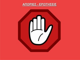 ΑΠΟΡΙΕΣ - ΕΡΩΤΗΣΕΙΣ
 