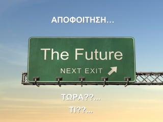 ΑΠΟΦΟΙΤΗΣΗ…




 ΤΩΡΑ??...
   ΤΙ??...
 