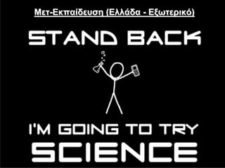 Μετ-Εκπαίδευση (Ελλάδα - Εξωτερικό)
 