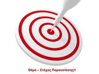 Θέμα – Στόχος Παρουσίασης!!
 