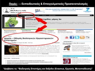 Πηγές: → Εκπαιδευτικός & Επαγγελματικός Προσανατολισμός




*Διαβάστε το: “ΒιοΪατρικές Επιστήμες και διέξοδοι (Erasmus, Εργασία, Μετεκπαίδευση)”
 