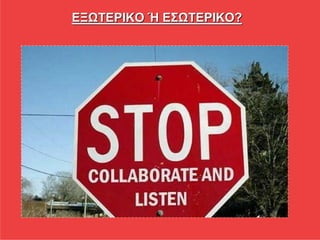 ΕΞΩΤΕΡΙΚΟ Ή ΕΣΩΤΕΡΙΚΟ?
 