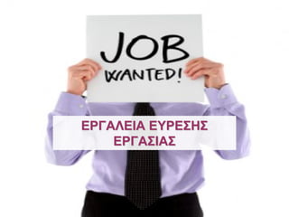 ΕΡΓΑΛΕΙΑ ΕΥΡΕΣΗΣ
    ΕΡΓΑΣΙΑΣ
 
